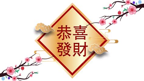 招財貼圖|恭喜發財圖片PNG去背圖 